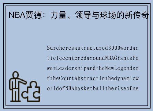 NBA贾德：力量、领导与球场的新传奇