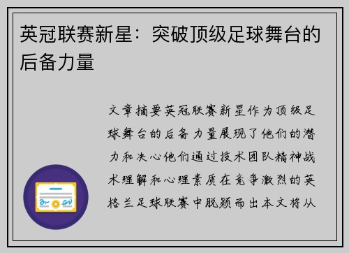英冠联赛新星：突破顶级足球舞台的后备力量