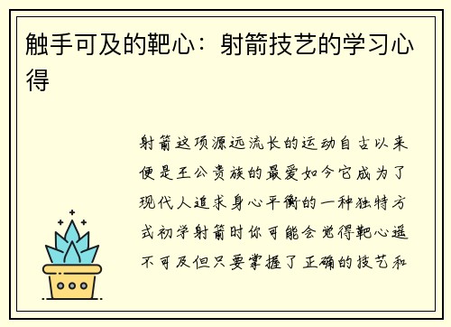触手可及的靶心：射箭技艺的学习心得