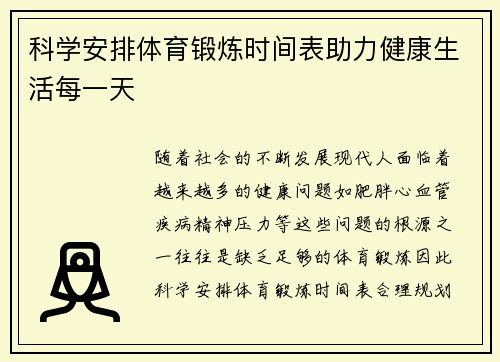 科学安排体育锻炼时间表助力健康生活每一天
