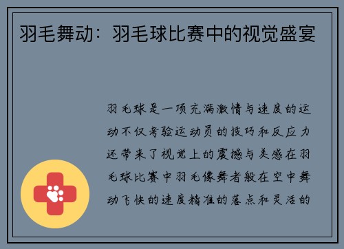 羽毛舞动：羽毛球比赛中的视觉盛宴