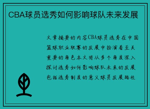 CBA球员选秀如何影响球队未来发展