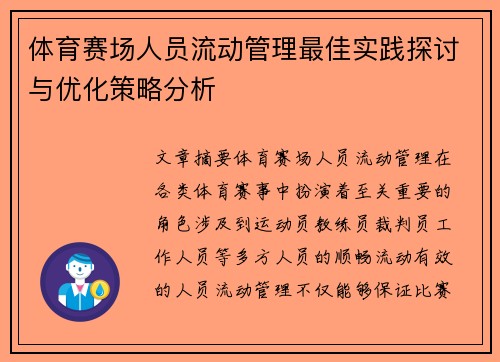 体育赛场人员流动管理最佳实践探讨与优化策略分析