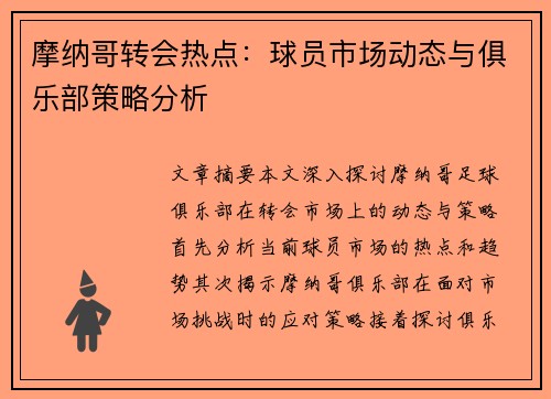 摩纳哥转会热点：球员市场动态与俱乐部策略分析