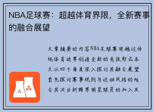 NBA足球赛：超越体育界限，全新赛事的融合展望
