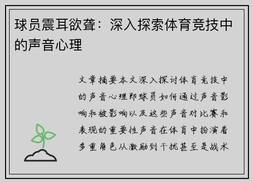 球员震耳欲聋：深入探索体育竞技中的声音心理