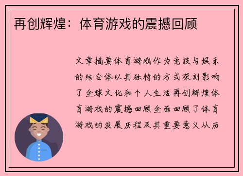再创辉煌：体育游戏的震撼回顾