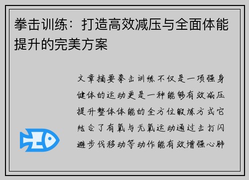 拳击训练：打造高效减压与全面体能提升的完美方案