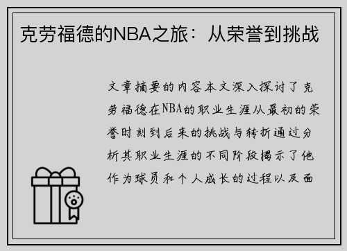 克劳福德的NBA之旅：从荣誉到挑战