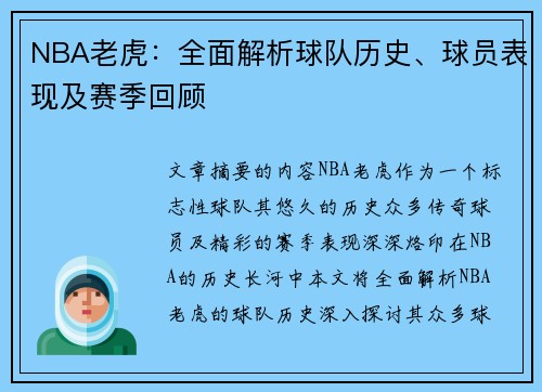 NBA老虎：全面解析球队历史、球员表现及赛季回顾